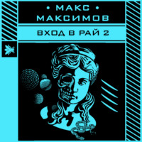 Макс Максимов. Вход в рай 2