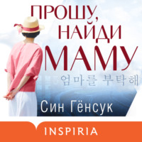 Син Гёнсук. Прошу, найди маму
