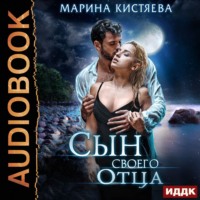 . Сын своего отца