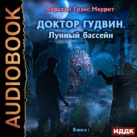 Абрахам Меррит. Лунный бассейн