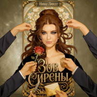 Нина Линдт. Зов Сирены