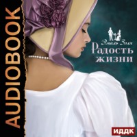 Эмиль Золя. Радость жизни