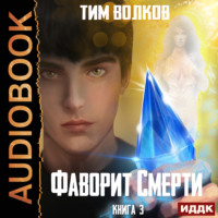 . Фаворит Смерти