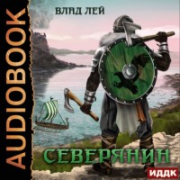 . Северянин
