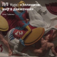Олег Габелко. Эллинизм: термин и его смысл в историографии XIX–XXI веков