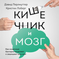 . Кишечник и мозг. Как кишечные бактерии исцеляют и защищают ваш мозг