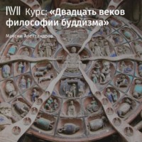 Максим Александров. Лекция «Буддизм в контексте мировой и индийской философии»