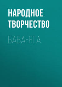 . Баба-Яга