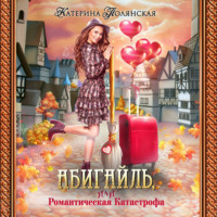 . Абигайль, или Романтическая катастрофа