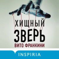 Вито Франкини. Хищный зверь