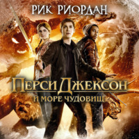 Рик Риордан. Перси Джексон и море Чудовищ