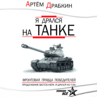 . Я дрался на танке. Фронтовая правда Победителей