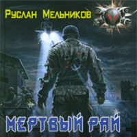 Руслан Мельников. Мертвый рай