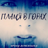 Ирина Дементьева. Пламя в горах