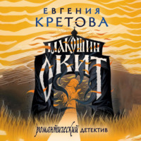 Евгения Кретова. Макошин скит