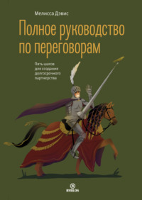 Мелисса Дэвис. Полное руководство по переговорам. Пять шагов для создания долгосрочного партнерства