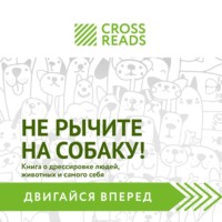 CrossReads. Саммари книги «Не рычите на собаку! Книга о дрессировке людей, животных и самого себя»