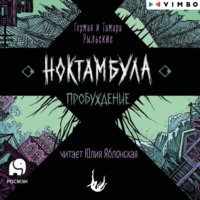 Герман Рыльский. Ноктамбула. Пробуждение