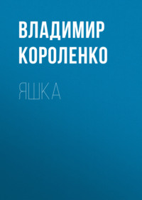 . Яшка