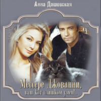 Анна Дашевская. Мессере Джованни, ваш кот слишком умён!..