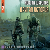 . Выжить любой ценой. Другая история