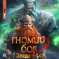 Серж Винтеркей. Гномий Бог