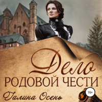 Галина Осень. Дело родовой чести