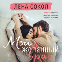 Лена Сокол. Мой желанный враг