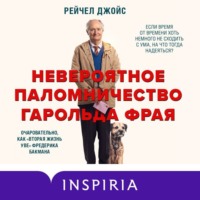 Рейчел Джойс. Невероятное паломничество Гарольда Фрая