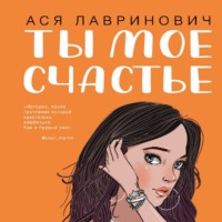 . Ты мое счастье