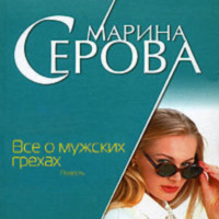 Марина Серова. Все о мужских грехах