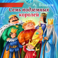 . Семь подземных королей