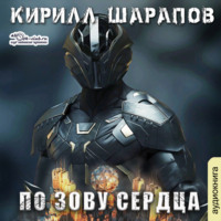 Кирилл Шарапов. По зову сердца