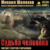 . Судьба человека