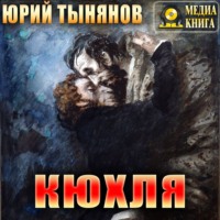 Юрий Тынянов. Кюхля