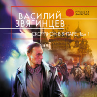 Василий Звягинцев. Скорпион в янтаре. Том 1. Инвариант