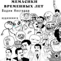 Вадим Нестеров. Мемасики временных лет, или Служба поиска авторов цитат