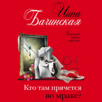 Инна Бачинская. Кто там прячется во мраке?