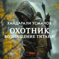 . Охотник. Возвращение Титана!