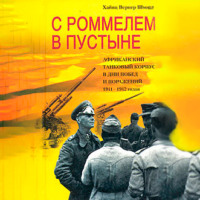 Хайнц Вернер Шмидт. С Роммелем в пустыне. Африканский танковый корпус в дни побед и поражений 1941-1942 годов