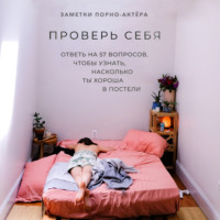 . Проверь себя. Ответь на 57 вопросов, чтобы узнать, насколько ты хороша в постели