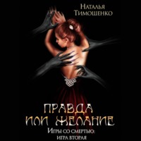 . Правда или желание
