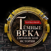 Чарльз Оман. Темные века европейской истории. От падения Рима до эпохи Ренессанса
