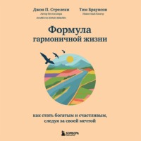 Джон П. Стрелеки. Формула гармоничной жизни. Как стать богатым и счастливым, следуя за своей мечтой