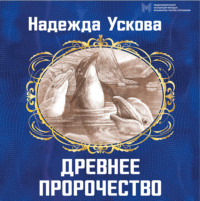 Надежда Ускова. Древнее пророчество