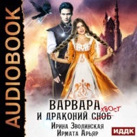 . Варвара и драконий хвост