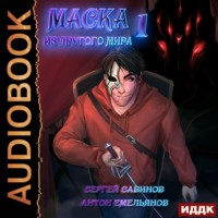. Маска из другого мира. Кровь на сцене