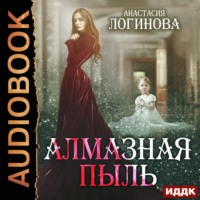 Анастасия Логинова. Алмазная пыль