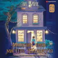 Ли Мие. «Магазин снов» мистера Талергута