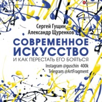 Сергей Гущин. Современное искусство и как перестать его бояться